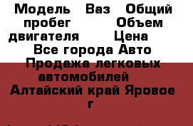  › Модель ­ Ваз › Общий пробег ­ 140 › Объем двигателя ­ 2 › Цена ­ 195 - Все города Авто » Продажа легковых автомобилей   . Алтайский край,Яровое г.